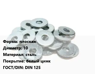 Шайба плоская D=10 сталь белый цинк ГОСТ: DIN 125